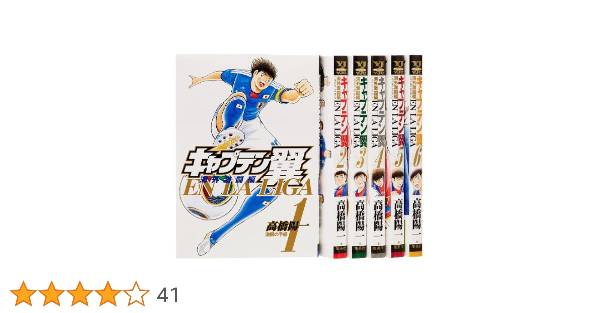 キャプテン翼 海外激闘編 EN LA LIGA コミック 全6巻完結セット